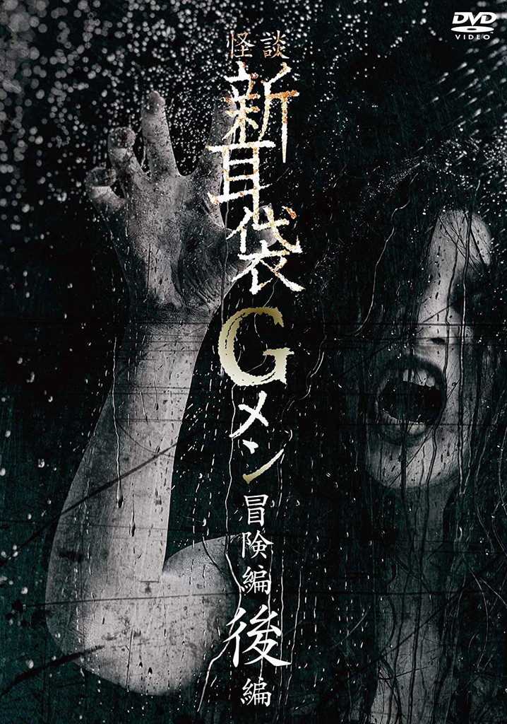 Tales of Terror: G Men Adventure Part 2