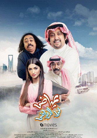 عياض في الرياض