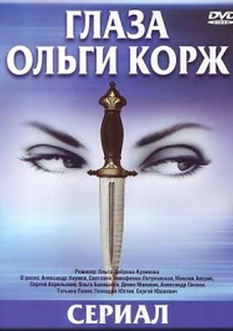 Glaza Olgi Korzh