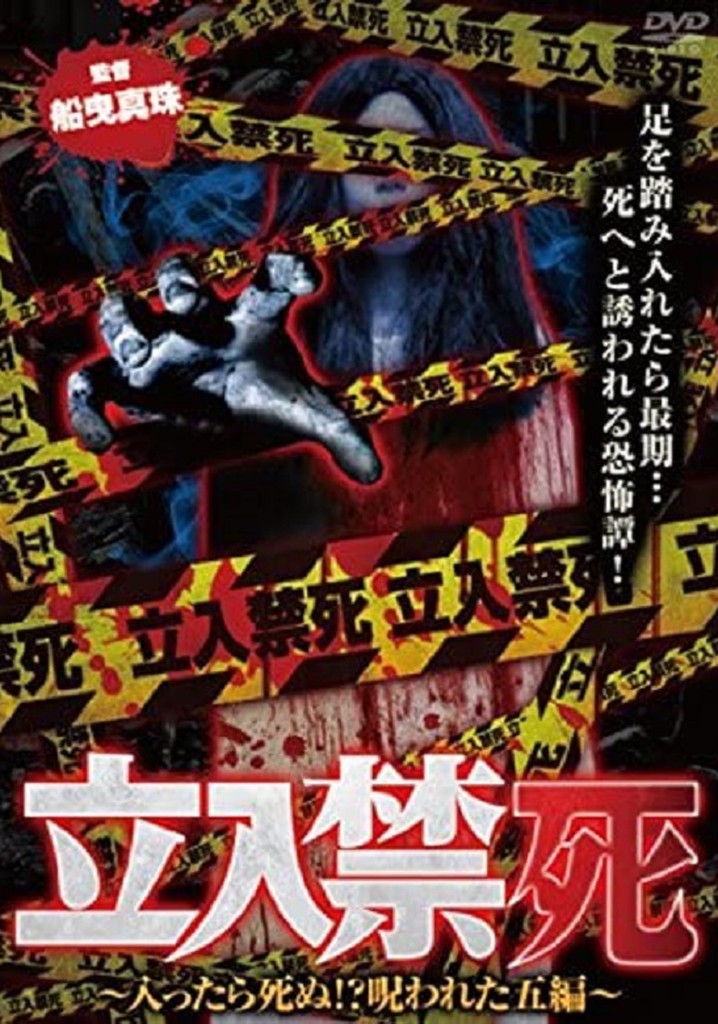 Tachiiri kinshi Haittara shinu? Norowareta 5 hen