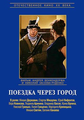 Poyezdka cherez gorod
