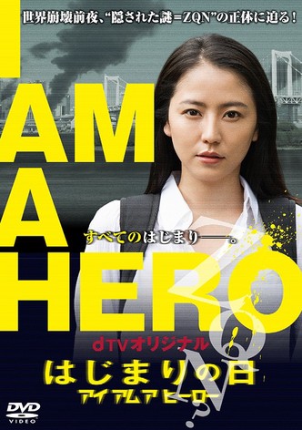 I Am a Hero: Hajimari no hi