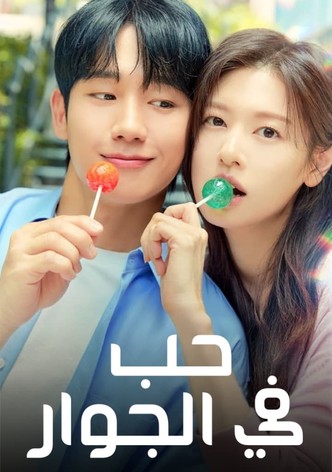 حب في الجوار