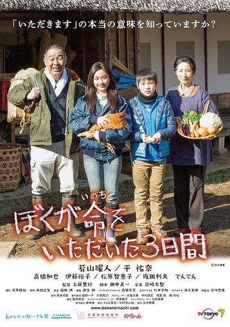 Boku ga inochi wo itadaita mikkakan