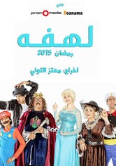 Lahfa - Temporada 1