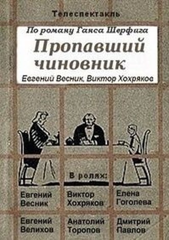 Propavshiy chinovnik