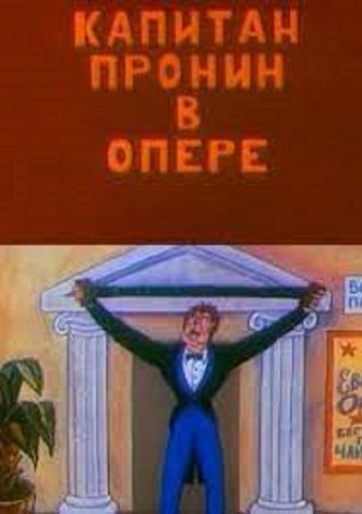 Kapitan Pronin v opere