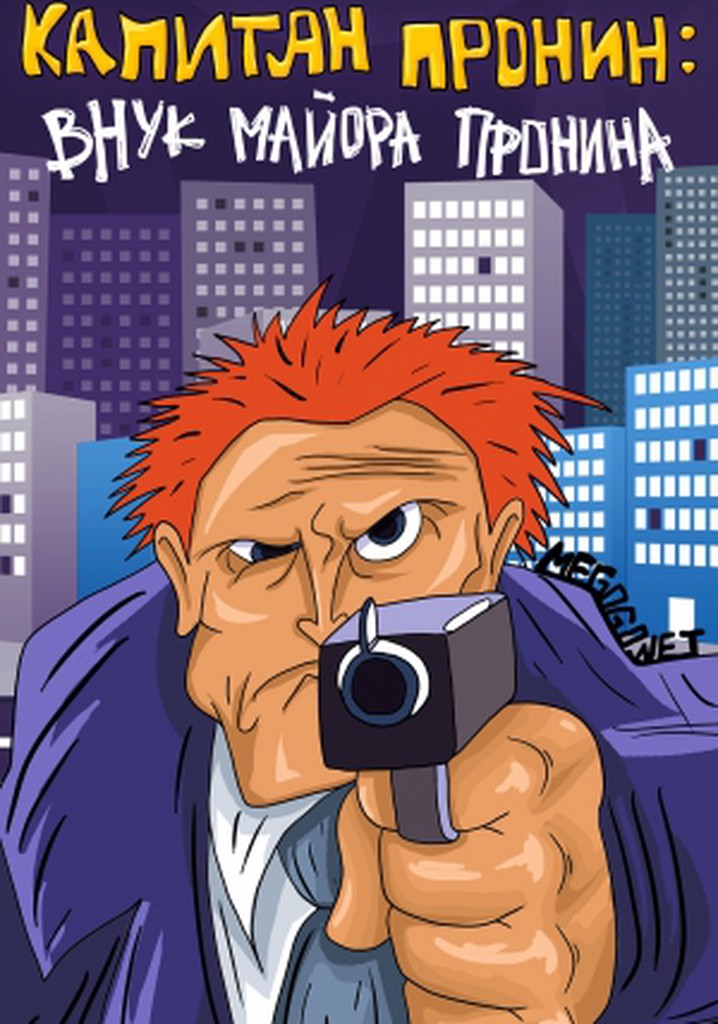 Captain Pronin - Major Pronin's Grandson