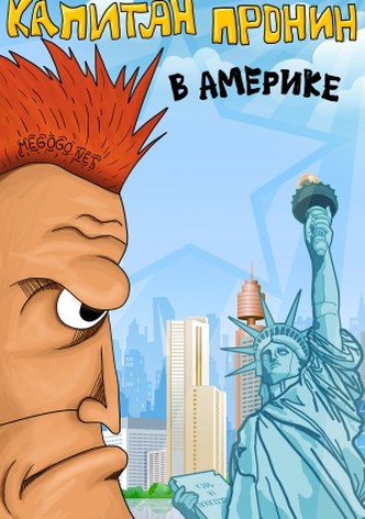 Kapitan Pronin v Amerike