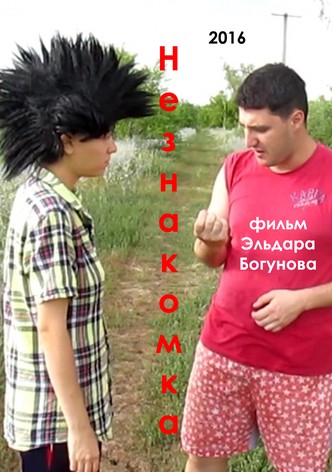 Neznakomka