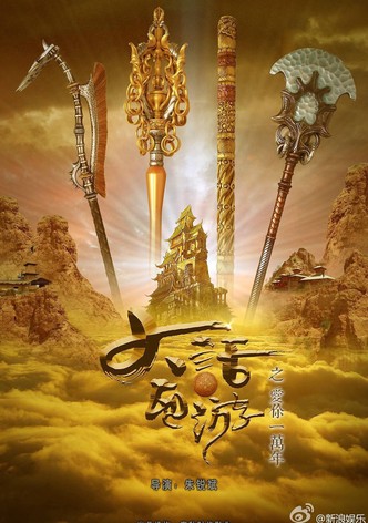 A Chinese Odyssey: Love of Eternity
