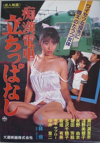 Chikan densha: Tachi-ppanashi