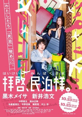 拝啓、民泊様。