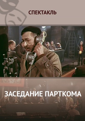 Zasedaniye partkoma
