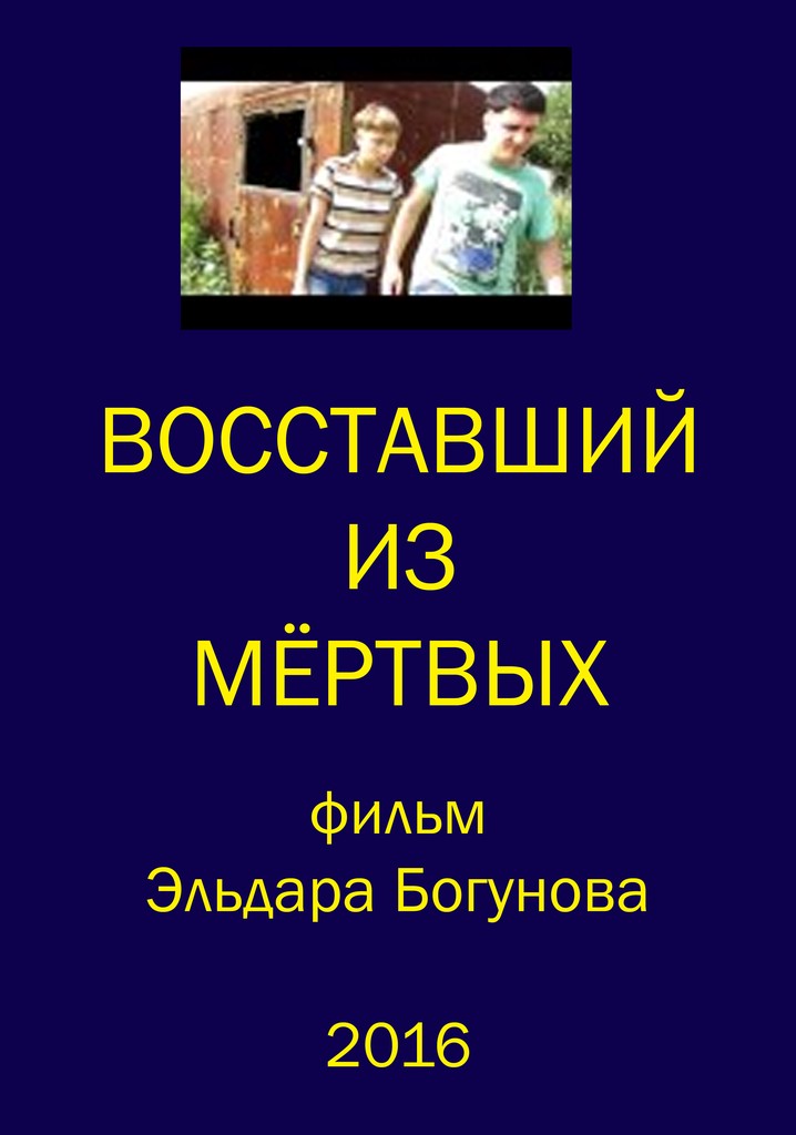 Vosstavshiy iz myortvykh