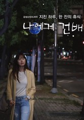 Naege Geonbae - Season 1