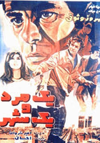 Yek Mard va Yek Shahr