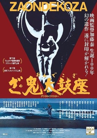 ざ・鬼太鼓座