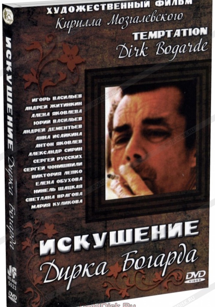 Iskusheniye Dirka Bogarda