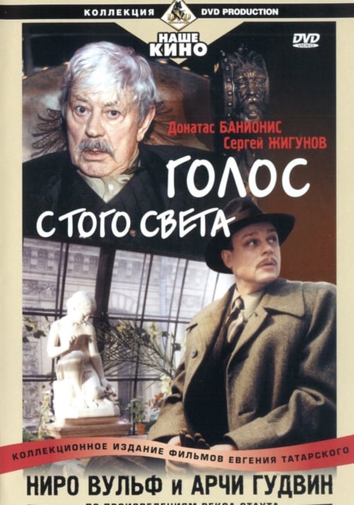 Ниро Вульф и Арчи Гудвин: Голос с того света