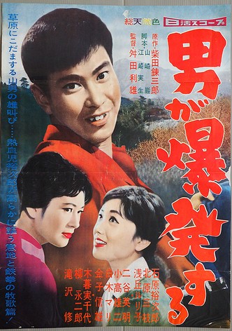 Otoko ga bakuhatsu suru