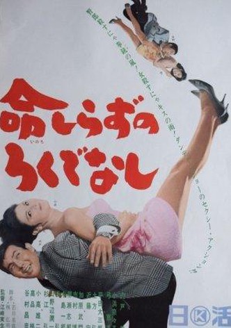 Inochi shirazu no rokudenashi