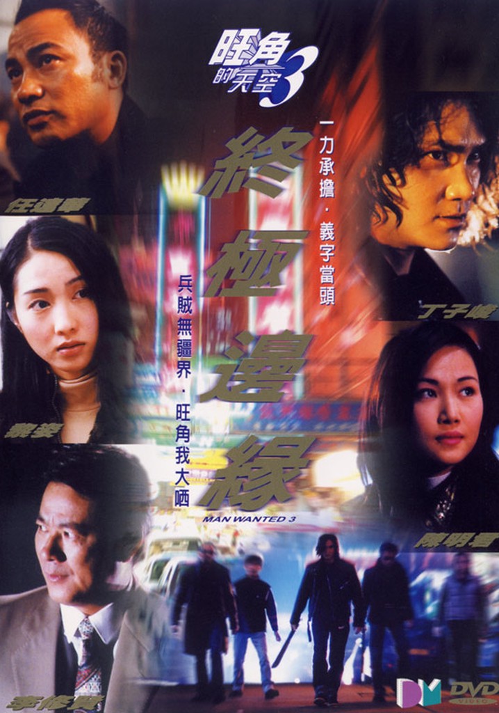 Wong Gok dik tin hung 3: Jung gik bin yuen