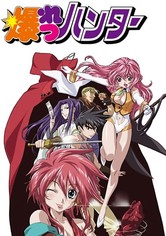 爆れつハンター