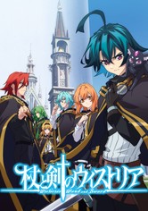 杖と剣のウィストリア