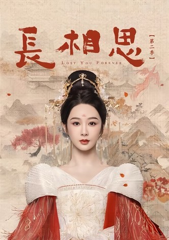 长相思 第二季