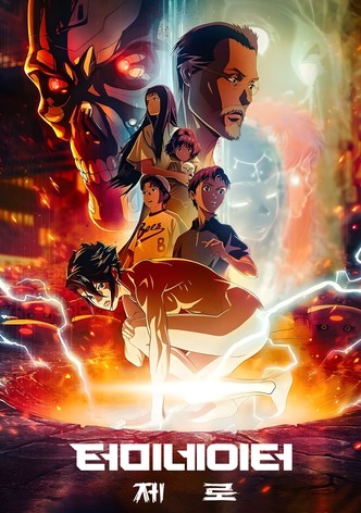 터미네이터 제로