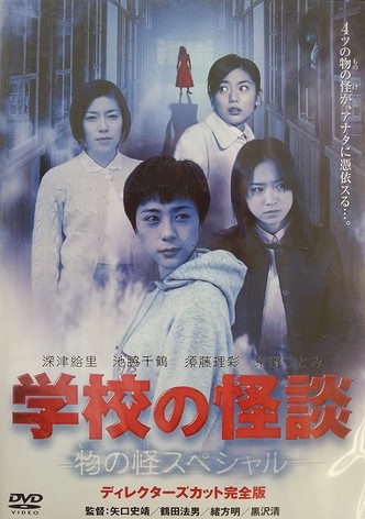 Gakko no Kaidan: Mononoke Special