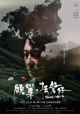 顧巢．抾箬仔