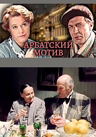 Arbatskiy motiv. Nasledstvo