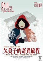 宝藏猎人久美子