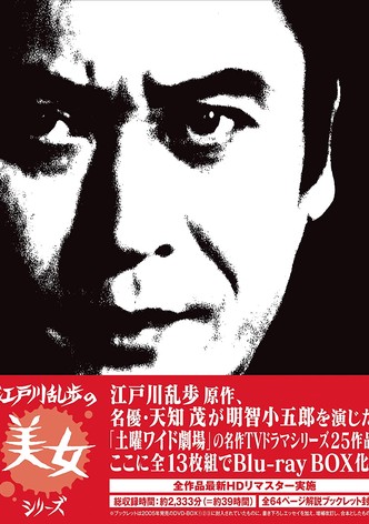 Edogawa Rampo no bijo shirīzu