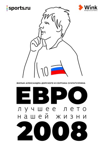 Evro-2008. Luchshee leto nashej zhizni