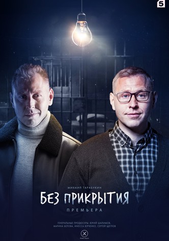 Bez prikrytiya