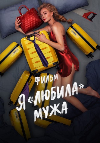 YA «lyubila» muzha