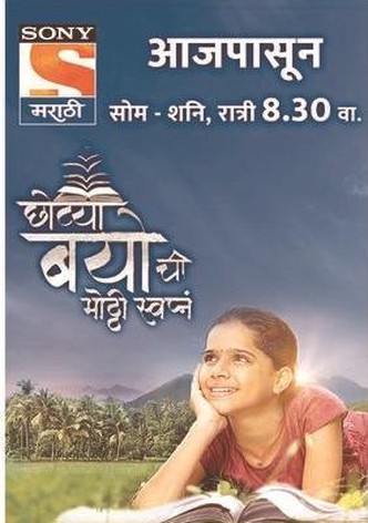Chotya Bayochi Mothi Swapna