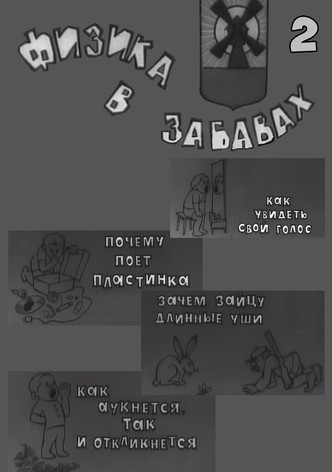 Fizika v zabavakh. 2 Vypusk