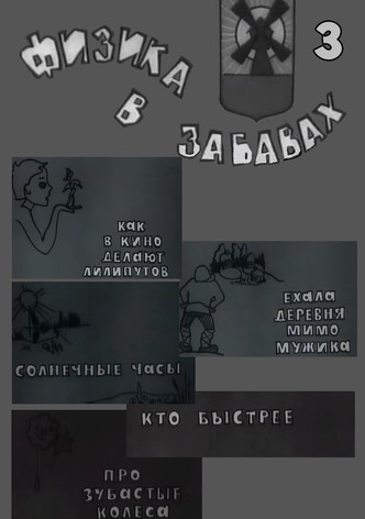 Физика в забавах. 3 Выпуск