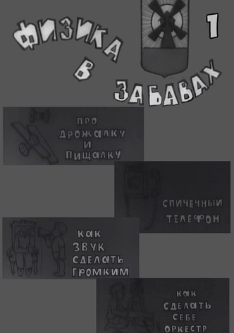 Fizika v zabavakh. 1 Vypusk