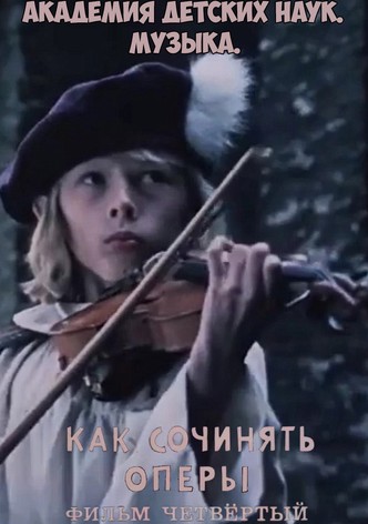 Akademiya detskikh nauk. Muzyka. Kak sochinyat opery. Film 4