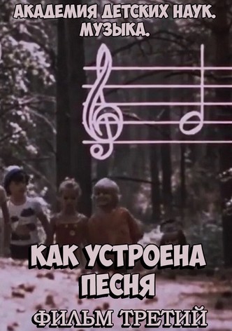 Akademiya detskikh nauk. Muzyka. Kak ustroena pesnya. Film 3