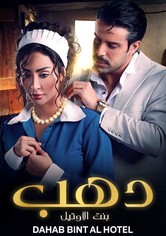 دهب بنت الأوتيل - الموسم 1