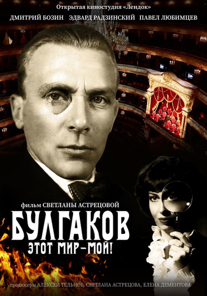 Bulgakov. This World is Mine!