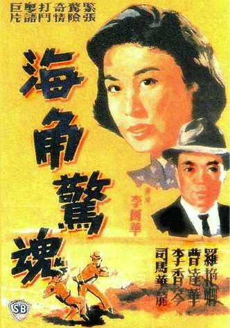 Hai jiao jing hun