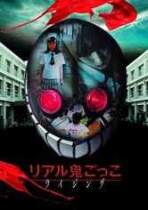 リアル鬼ごっこ ライジング