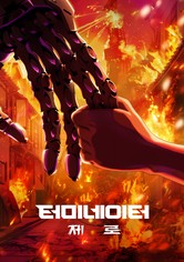 터미네이터 제로 - 시즌 1